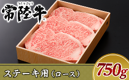 【ふるさと納税】19-09黒毛和牛【常陸牛】ステーキ用750g（ロース）