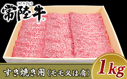 【ふるさと納税】19-11黒毛和牛【常陸牛】すき焼き用1kg（モモ又は肩）