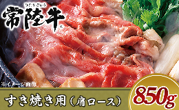 【ふるさと納税】19-12黒毛和牛【常陸牛】すき焼き用850g（肩ロース）