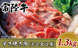 【ふるさと納税】19-15黒毛和牛【常陸牛】すき焼き用1.3kg（モモ又は肩）