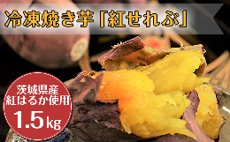 【ふるさと納税】20-12冷凍焼き芋「紅せれぶ」1.5kg