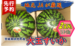 【ふるさと納税】23-06茨城県産大玉すいか2玉（1玉6〜7.5kg）【JA水郷つくば】（2024年6月中旬より発送予定）