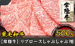 【ふるさと納税】37-03黒毛和牛【常陸牛】リブロースしゃぶしゃぶ用500g