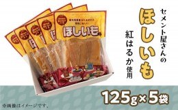 【ふるさと納税】25-01茨城県産紅はるか「干し芋」625g（5袋）