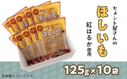 【ふるさと納税】25-02茨城県産紅はるか「干し芋」1.25kg（10袋）