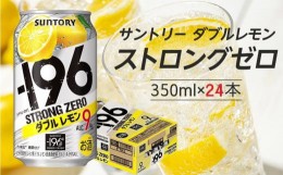 【ふるさと納税】〈サントリー〉-196℃ストロングゼロ【ダブルレモン】350ml缶×24本（1ケース）| サントリー レモン チューハイ 焼酎 家