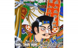 【ふるさと納税】[伝統工芸]武者絵(武田信玄の掛け軸)高さ180cm≪武者 武士 アート インテリア 壁掛け プレゼント≫