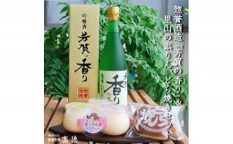 【ふるさと納税】【地元ブランド】惣誉酒造「芳賀の香り」&里山のぷりん,どら焼きセット≪酒 お酒 プリン どらやき ギフト プレゼント≫