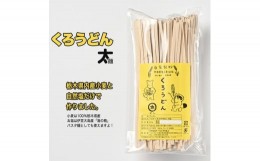 【ふるさと納税】くろうどん　太　6束入◇ ≪饂飩 無農薬 栃木県産 小麦≫