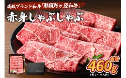 【ふるさと納税】那須野ヶ原和牛　赤身しゃぶしゃぶ460g(約2〜4人前)【 牛肉 栃木県 那須塩原市 】 ns004-011