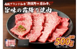 【ふるさと納税】那須野ヶ原和牛　旨味の霜降り焼肉500g(約3〜5人前)【 牛肉 栃木県 那須塩原市 】 ns004-012