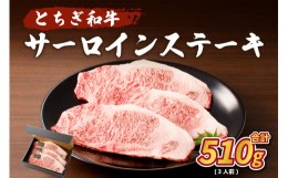 【ふるさと納税】とちぎ和牛　サーロインステーキ510g(3人前)【 牛肉 栃木県 那須塩原市 】 ns004-019