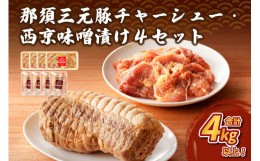 【ふるさと納税】那須三元豚　チャーシューと西京味噌漬けを4セットで【 豚肉 栃木県 那須塩原市 】 ns004-029