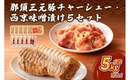 【ふるさと納税】那須三元豚　チャーシューと西京味噌漬けを5セットで【 豚肉 栃木県 那須塩原市 】 ns004-030