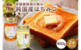 【ふるさと納税】選りすぐりの純国産はちみつ450g×2本セット【 蜂蜜 栃木県 那須塩原市 】 ns008-006