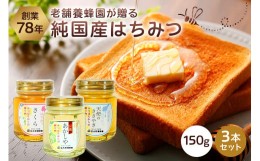 【ふるさと納税】選りすぐりの純国産はちみつ150g×3本セット【 蜂蜜 栃木県 那須塩原市 】 ns008-008