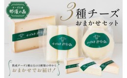 【ふるさと納税】【チーズ工房那須の森】那須の森3種チーズおまかせセット（カチョカバロ＋フィラータスティック＋おまかせチーズ1種）【