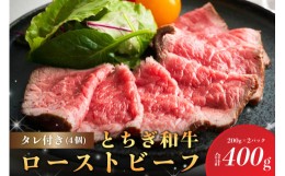 【ふるさと納税】とちぎ和牛ローストビーフ 200g(スライス)×2パック タレ付き（4個）合計400g【 牛肉 栃木県 那須塩原市 】 ns032-007