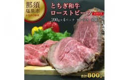 【ふるさと納税】とちぎ和牛ローストビーフ 200g(スライス)×4パック タレ付き（8個） 合計800g【 牛肉 栃木県 那須塩原市 】 ns032-008