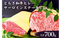 【ふるさと納税】とちぎ和牛ヒレ・サーロインステーキセット【 牛肉 栃木県 那須塩原市 】 ns032-002