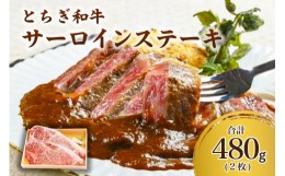 【ふるさと納税】とちぎ和牛サーロインステーキ【 牛肉 栃木県 那須塩原市 】 ns032-004