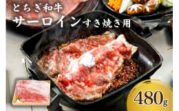 【ふるさと納税】とちぎ和牛サーロインすき焼き用【 牛肉 栃木県 那須塩原市 】 ns032-005