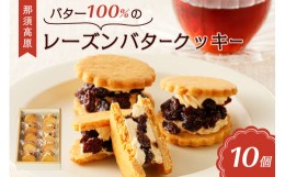 【ふるさと納税】バター100%の那須高原レーズンバタークッキー【 お菓子・スイーツ 栃木県 那須塩原市 】