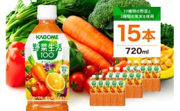 【ふるさと納税】カゴメ　野菜生活100(オリジナル)720ml PET×15本【 飲料 野菜ジュース 栃木県 那須塩原市 】 ns001-001