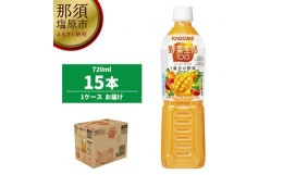 【ふるさと納税】カゴメ　野菜生活100(マンゴーサラダ)720ml PET×15本【 飲料 野菜ジュース 栃木県 那須塩原市 】 ns001-027