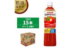 【ふるさと納税】カゴメ　トマトジュース食塩無添加　720ml PET×15本【 飲料 野菜ジュース 栃木県 那須塩原市 】 ns001-029