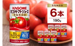 【ふるさと納税】カゴメ トマト ジュース 食塩 無添加 190g × 6缶 100% 機能性表示食品 濃縮トマト還元 食塩不使用 無塩 野菜ジュース 