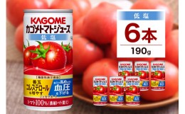 【ふるさと納税】カゴメ トマト ジュース 低塩 190g × 6缶 100% 機能性表示食品 濃縮トマト還元 減塩 野菜ジュース 缶 飲料 ドリンク 健