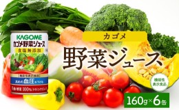 【ふるさと納税】カゴメ 野菜 ジュース 食塩 無添加 160g × 6缶 100% 機能性表示食品 11種類の野菜 濃縮トマト 緑黄色野菜 野菜ジュース