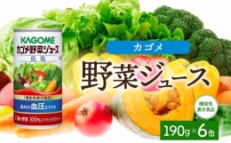 【ふるさと納税】カゴメ 野菜 ジュース 低塩 190g × 6缶 100% 機能性表示食品 11種類の野菜 濃縮 トマト 減塩 野菜ジュース セロリ ビー