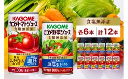 【ふるさと納税】カゴメ トマトジュース ＆ 野菜ジュース 食塩無添加 缶ジュース 2種 各6本 計12本セット トマト 野菜 100% ジュース 機