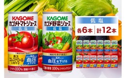 【ふるさと納税】カゴメ トマトジュース ＆ 野菜ジュース 低塩 缶ジュース 2種 各6本 計12本セット トマト 野菜 100％ ジュース 機能性表