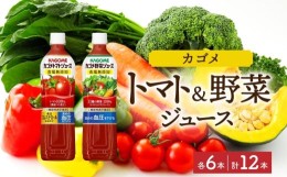 【ふるさと納税】カゴメ トマトジュース ＆ 野菜ジュース 食塩無添加 スマートPET 720ml 2種 各6本 計12本 トマト 野菜 100％ ジュース 