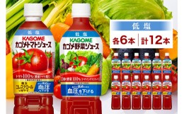 【ふるさと納税】カゴメ トマトジュース ＆ 野菜ジュース 低塩 スマートPET 720ml 2種 各6本 計12本 機能性表示食品 トマト 野菜 100％ 