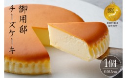 【ふるさと納税】【チーズガーデン】御用邸チーズケーキ【 お菓子・スイーツ チーズケーキ 栃木県 那須塩原市 】 ns002-014