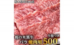 【ふるさと納税】栃木県市貝町産　栃の木黒牛バラ焼肉  ※離島不可（北海道、沖縄本島は配送可能）≪牛肉 国産 おうちごはん やきにく ご