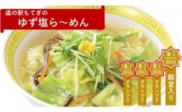 【ふるさと納税】道の駅もてぎの人気製品!「ゆず塩ら〜めん(4食入)」1箱【1234693】