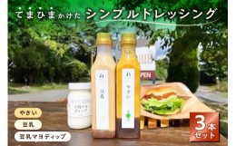 【ふるさと納税】てまひまかけたシンプルドレッシング　3本セット（やさい、豆乳、豆乳マヨディップ）【 調味料 栃木県 那須塩原市 】 ns