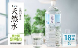 【ふるさと納税】LDC自然の恵み天然水 ２L × 18本　さわやかな飲み心地のやさしい軟水【ペットボトル ミネラルウォーター 防災 防災食 