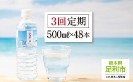 【ふるさと納税】【定期便３回】LDC自然の恵み天然水 500ml × 48本　さわやかな飲み心地のやさしい軟水【ペットボトル ミネラルウォータ