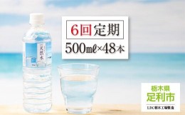 【ふるさと納税】【定期便６回】LDC自然の恵み天然水 500ml × 48本　さわやかな飲み心地のやさしい軟水【ペットボトル ミネラルウォータ