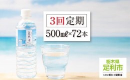 【ふるさと納税】【定期便３回】LDC自然の恵み天然水 500ml × 72本　さわやかな飲み心地のやさしい軟水【ペットボトル ミネラルウォータ