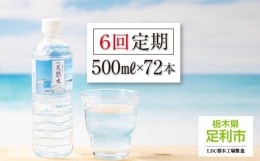 【ふるさと納税】【定期便６回】LDC自然の恵み天然水 500ml × 72本　さわやかな飲み心地のやさしい軟水【ペットボトル ミネラルウォータ