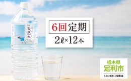 【ふるさと納税】【定期便６回】LDC自然の恵み天然水 ２L × 12本　さわやかな飲み心地のやさしい軟水【ペットボトル ミネラルウォーター