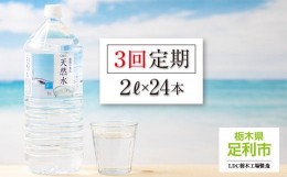 【ふるさと納税】【定期便３回】LDC自然の恵み天然水 ２L × 24本　さわやかな飲み心地のやさしい軟水【ペットボトル ミネラルウォーター