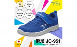 【ふるさと納税】瞬足 JC-951 ブルー 19.0cm(2E) 抗ウイルス 丸洗いOK 子供靴